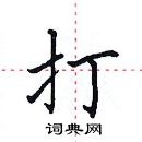 田英章寫的硬筆楷書打