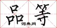 何伯昌品等楷書怎么寫