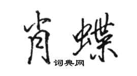 駱恆光肖蝶行書個性簽名怎么寫