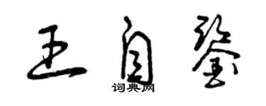 曾慶福王自鑒草書個性簽名怎么寫