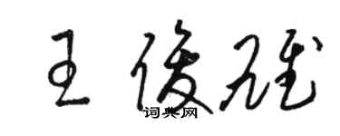 駱恆光王俊雄草書個性簽名怎么寫