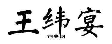 翁闓運王緯宴楷書個性簽名怎么寫