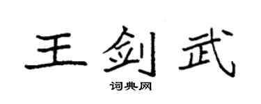袁強王劍武楷書個性簽名怎么寫