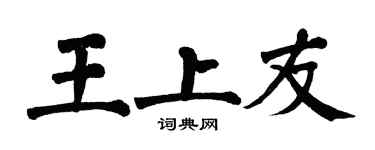 翁闓運王上友楷書個性簽名怎么寫