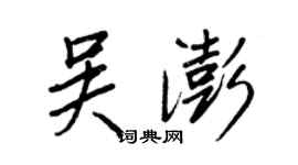 王正良吳澎行書個性簽名怎么寫