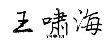 曾慶福王嘯海行書個性簽名怎么寫