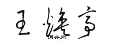 駱恆光王煥亭草書個性簽名怎么寫