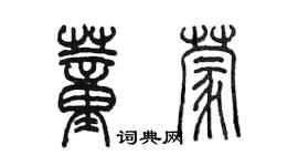 陳墨董蒙篆書個性簽名怎么寫