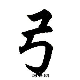 任政楷書結構中弓的寫法