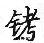 駱恆光寫的硬筆楷書銬