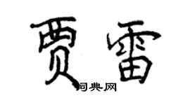 曾慶福賈雷行書個性簽名怎么寫