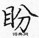 龐中華寫的硬筆楷書盼