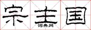 柯春海宗主國隸書怎么寫