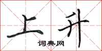 田英章上升行書怎么寫