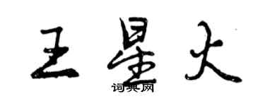 曾慶福王星火行書個性簽名怎么寫