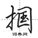 田英章寫的硬筆行書摑