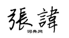 王正良張諱行書個性簽名怎么寫