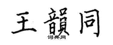 何伯昌王韻同楷書個性簽名怎么寫