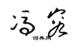 駱恆光馮容草書個性簽名怎么寫