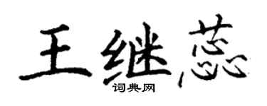 丁謙王繼蕊楷書個性簽名怎么寫