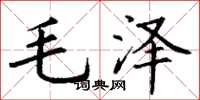 丁謙毛澤楷書怎么寫
