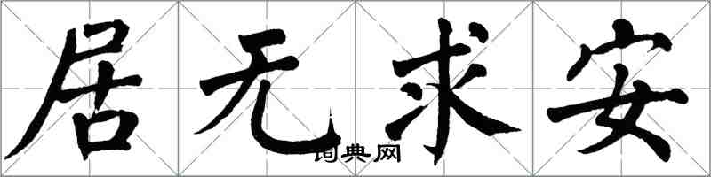 翁闓運居無求安楷書怎么寫