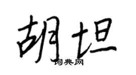 王正良胡坦行書個性簽名怎么寫