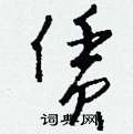 泳硬筆草書書法字典_泳鋼筆草書字帖