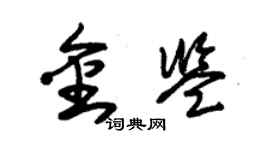 朱錫榮金鑒草書個性簽名怎么寫