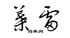 曾慶福葉雷草書個性簽名怎么寫