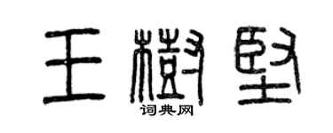 曾慶福王樹堅篆書個性簽名怎么寫