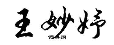 胡問遂王妙妤行書個性簽名怎么寫