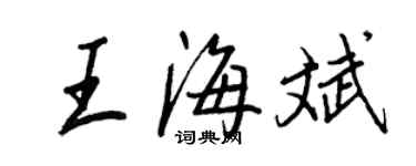 王正良王海斌行書個性簽名怎么寫