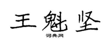 袁強王魁堅楷書個性簽名怎么寫