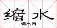 范連陞縮水隸書怎么寫