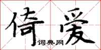 周炳元倚愛楷書怎么寫