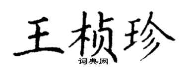丁謙王楨珍楷書個性簽名怎么寫