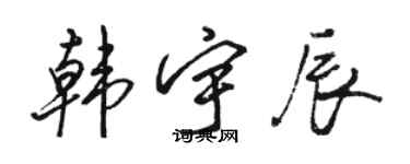 駱恆光韓宇辰行書個性簽名怎么寫