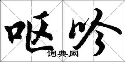 胡問遂嘔吟行書怎么寫