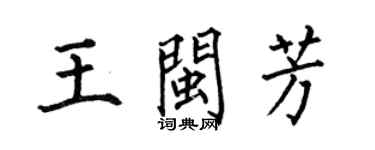 何伯昌王閩芳楷書個性簽名怎么寫
