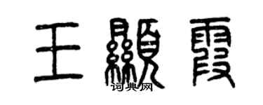 曾慶福王顯霞篆書個性簽名怎么寫