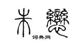 陳聲遠朱戀篆書個性簽名怎么寫