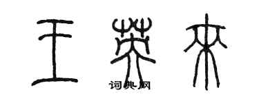 陳墨王英來篆書個性簽名怎么寫