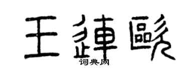 曾慶福王連歐篆書個性簽名怎么寫