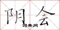 黃華生陰會楷書怎么寫