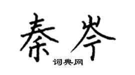 何伯昌秦岑楷書個性簽名怎么寫
