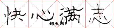 駱恆光快心滿志隸書怎么寫