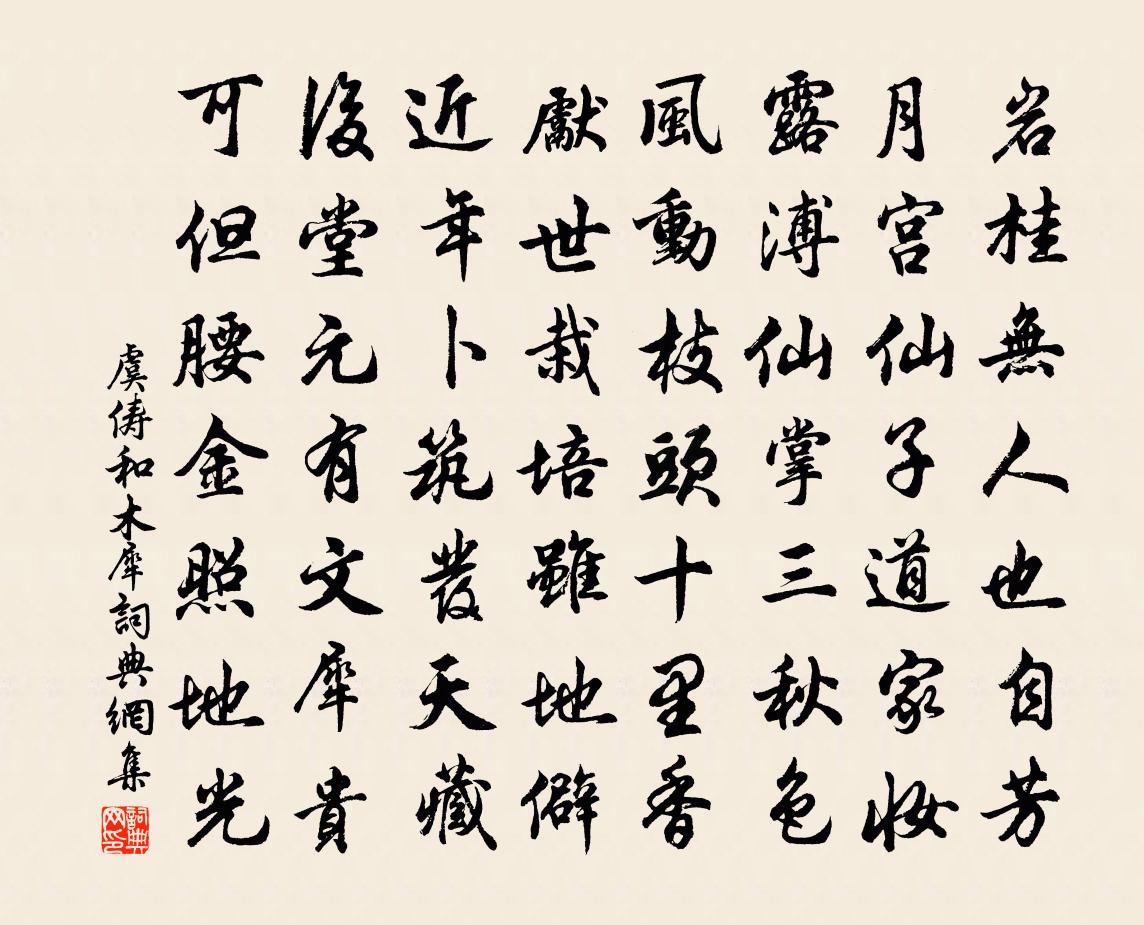 虞儔和木犀書法作品欣賞