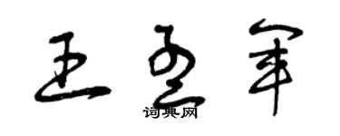 曾慶福王孟軍草書個性簽名怎么寫