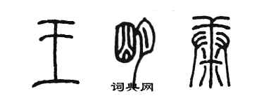 陳墨王明康篆書個性簽名怎么寫